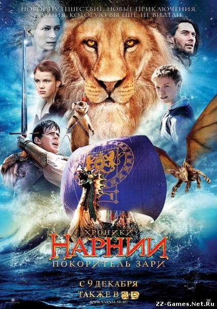 Хроники Нарнии: Покоритель Зари (2010) DVDRip