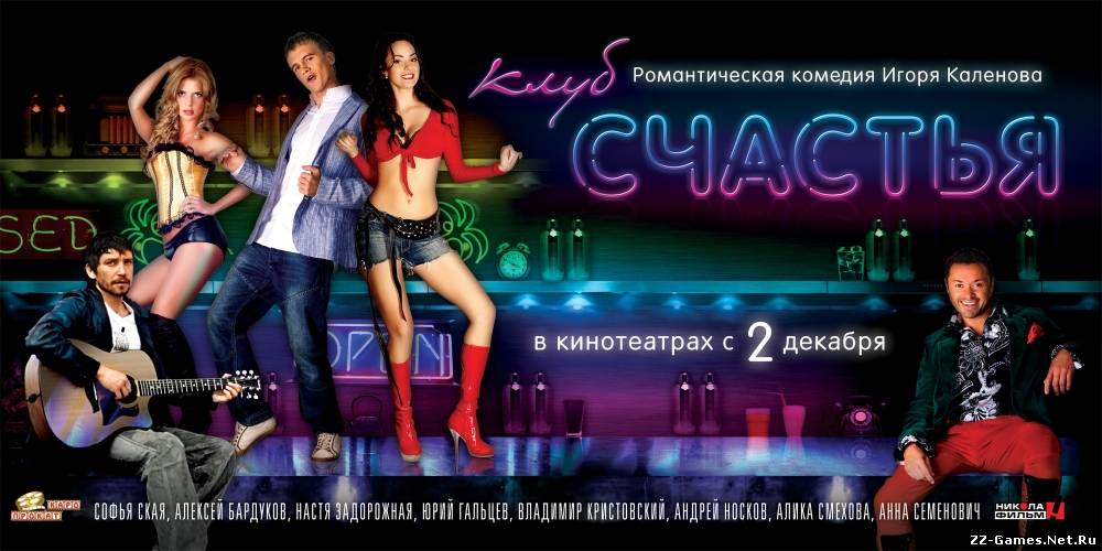 Клуб счастья (2010) CAMRip