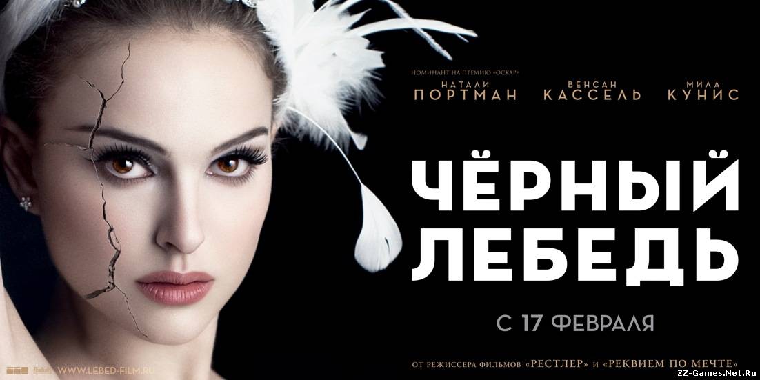 Чёрный лебедь (2010) HDRip