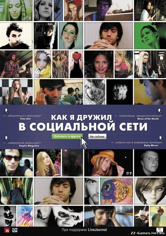 Как я дружил в социальной сети (2010) HDRip