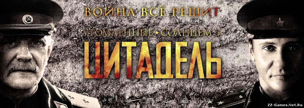 Утомленные солнцем 3: Цитадель (2011)